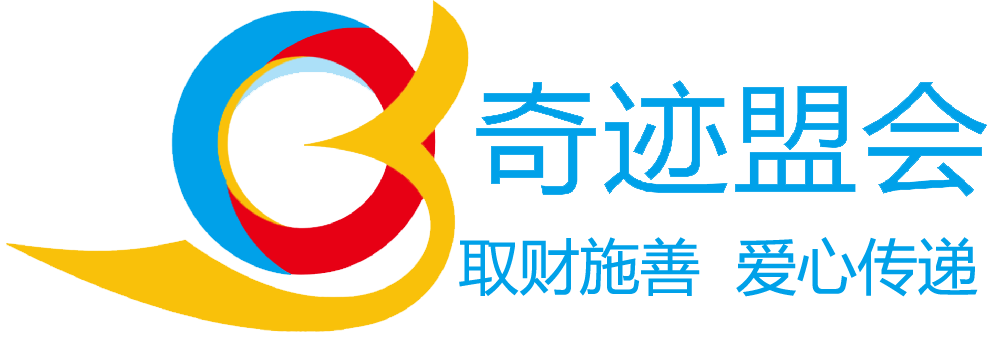 奇迹盟会
